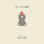 おくすり手帳カバー（3種類）