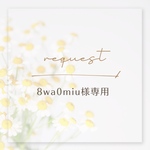リクエスト𓍯 〖 送料¥0 〗2枚セット -花束を推しに-