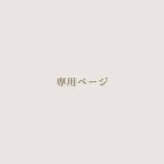 az__2530様専用