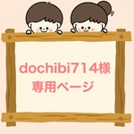 dochibi714様専用ページ