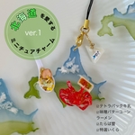 北海道を愛するミニチュアチャーム