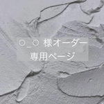⚪︎_⚪︎様　オーダー専用ページ