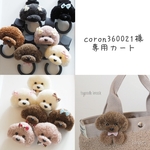 coron360021様専用カート 