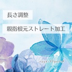 長さ調整