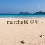 marcha様 専用