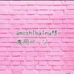 専用ページです