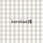 kerokae様