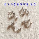 カン付きネジバネイヤリングパーツ♡