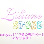 sakiyuu1117様の専用ページになります！