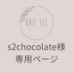 s2chocolate様専用ページ