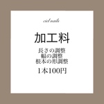長さ調整 フラット加工