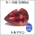ケース付★天然ピンクトルマリン★3.60ct ペアシェイプ ルース★m6187