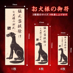 【お犬様御札】★火災盗難防止 ★邪気の侵入を防ぐ！★すべての魔物を退治する！★結界を張っておきましょう！