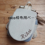 coco様専用ページ