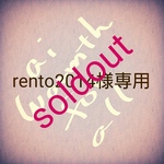 rento2014様専用