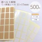 無地シール　500枚／角丸 11×17mm