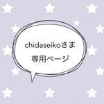 ＊chidaseikoさま専売品＊