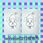 reonreon0212様専用