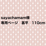 sayachamam 様　専用ページ