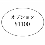＋¥1100