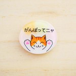 応援ピンブローチ　茶白猫