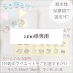 amo様専用