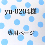 yu-0204様   専用ページ