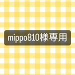 @mippo810様専用ページ💐