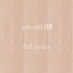 erica413様
