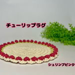 チューリップラグ＿シュリンプピンク