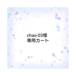 chao-03様専用カート