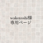 wakoyoshi様専用ページ