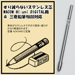 Hi-uni DIGITAL用ステンレス芯　Wacom 替芯 液晶タブレット「送料無料」 （三菱鉛筆9800対応）