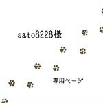 sato8228様専用ページ