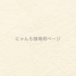 ୨୧ にゃんち さま専用ページ  ୨୧