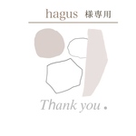 hagus様専用ページ