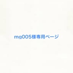 mg005様専用ページ
