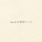 ୨୧ muu さま専用ページ  ୨୧