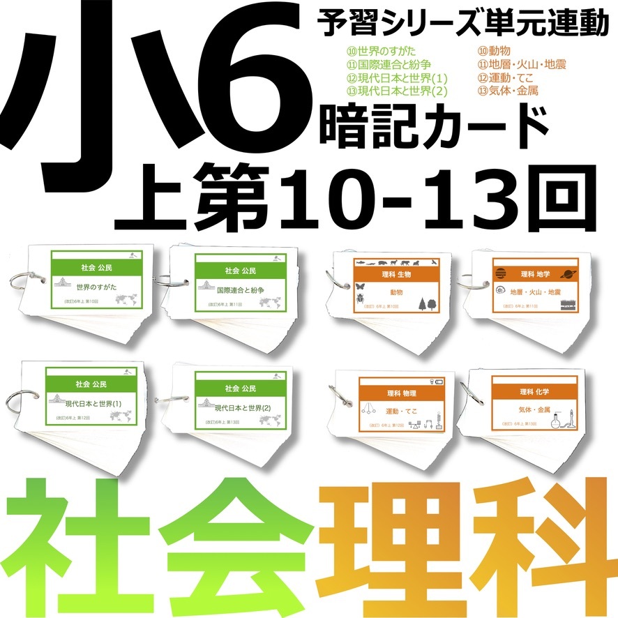 中学受験 暗記カード【6年上 社会・理科 10-13回】組分けテスト対策 予習シリーズ 6,424円