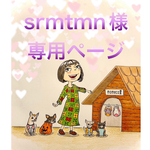 🐶srmtmn様専用ページ🐶
