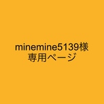 minemine5139様専用ページ
