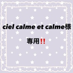 ciel calme et calme様専用‼️