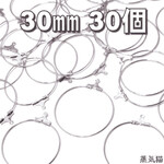 フープピアス ワイヤー金具パーツ 30mm シルバー 30個【フープピアス素材】