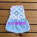 NAT様専用