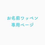 お名前ワッペン専用ページ