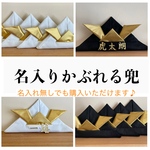 かぶれる兜　名前入り