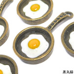 目玉焼きフライパンチャーム 金古美 5個【フライパン素材】