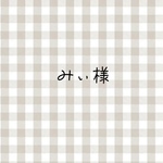 みぃ様