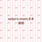 sataro-man さま専用