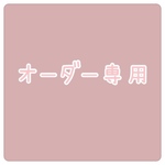 【オーダーメイド】ももこ様専用